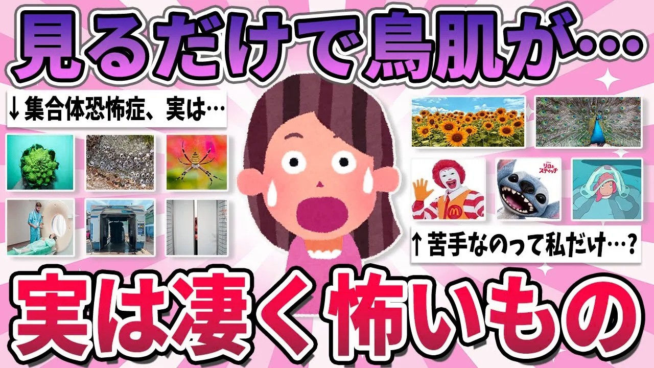 【有益】これって私だけ…？何故か凄く怖くて苦手なもの【ガルちゃん】