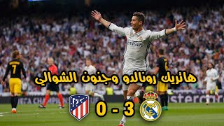 ملخص مباراة ريال مدريد واتلتيكو مدريد 3-0 (ذهاب نصف نهائي الابطال 2017)هاتريك رونالدو