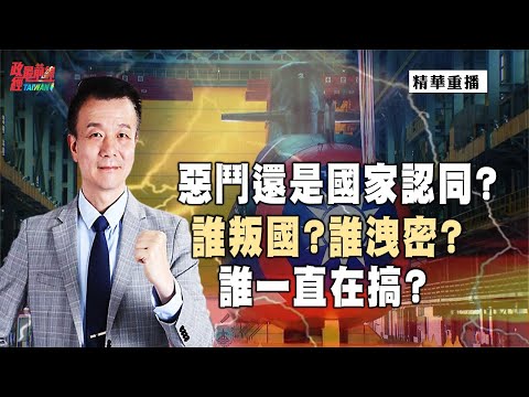 [精华]于北辰:恶斗还是国家认同?谁叛国?谁泄密?谁一直在搞?@democraticTaiwanChannel