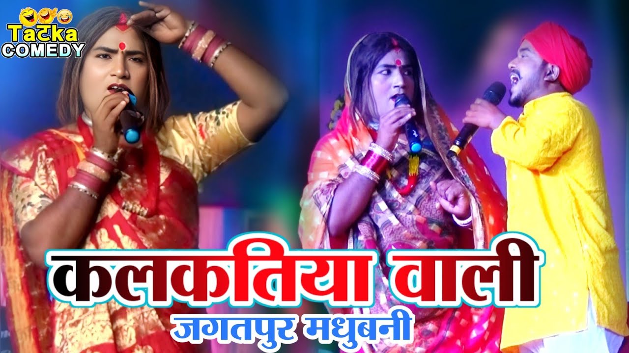 JAGATPUR MADHUBANI || कलकतिया वाली कॉमेडी शो|| #kalkatiyawalicomedy