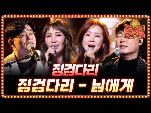 30여 년 만에 다시 뭉친 전설 님에게 징검다리 TvN 음악동창회 좋은가요 Friends Song EP 4