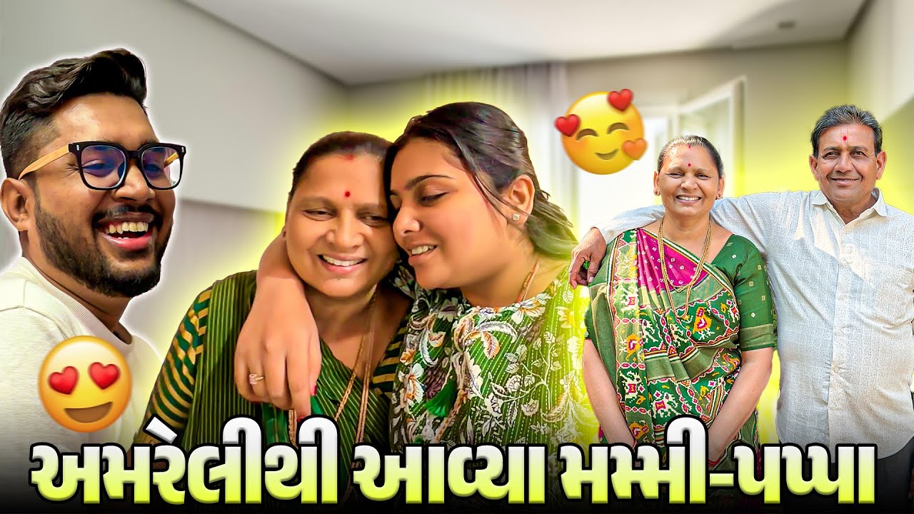 અમરેલીથી આવ્યા મમ્મી-પપ્પા 😍 ઘરે ખુશીનો માહોલ | Gujarati Family Vlog | Happy Moments