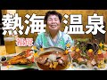 【旅行】祖母と熱海温泉に行ってきたよ〜〜!!!!!