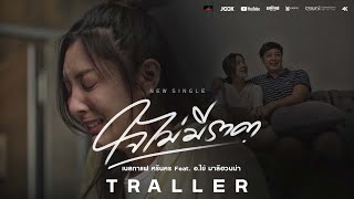 【MUSIC TRAILER 】ใจไม่มีราคา - เนสกาแฟ ศรีนคร Feat. อ.ไข่ มาลีฮวนน่า  l ฟังพร้อมกัน 9 กรกฎาคม นี้