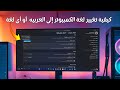 كيفية تغيير لغة الكمبيوتر الى العربيه او اى لغة طريقه سهله جدا  