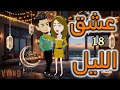 الثامنه عشر