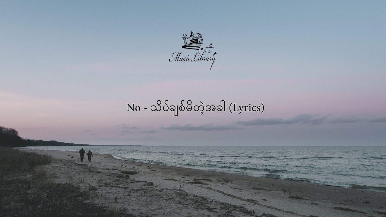 No - သိပ်ချစ်မိတဲ့အခါ (Lyrics)