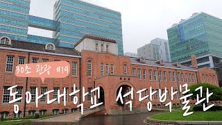 동아대학교 석당박물관 영상