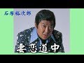 石原裕次郎~Yujiro Love SongsV47【妻恋道中】~180705R1