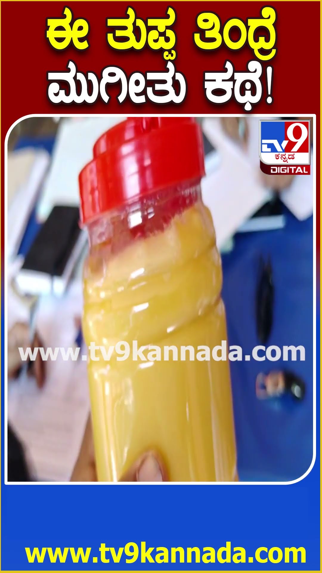 ಸಾವಯವ ತುಪ್ಪವೆಂದು ಡಾಲ್ಡಾ ಮಾರಾಟ! #Ghee #Tv9D