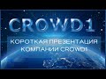 #Crowd1 Новая короткая Презентация В Черных Запись 28.12.2020