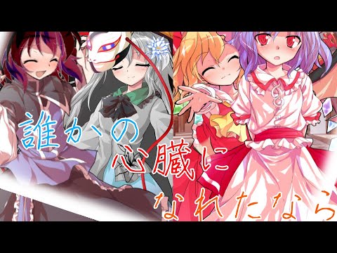 誰かの心臓になれたなら pv