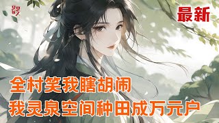 最新小说💥【全村笑我瞎胡闹,我灵泉空间种田成万元户】重生90年代小可怜,家徒四壁连口饱饭都吃不上!她用一亩福气菜带领全家脱贫.从被村里人笑话的瞎胡闹,到带领全村家家户户盖洋楼!#推文 #小说 #漫画