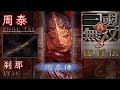 DW4 - EP. 29 - 31 (周泰 - 周泰 - 趙雲)