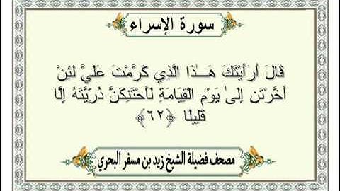 الشيخ زيد البحري  Quran  سورة الإسراء