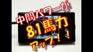 最強のブーコン。すごい！ 新型【第６世代】ブーストコントローラブースト補正ってすごい！　HKS EVC IR 2.4 【ｵｽｽﾒ】ブースト補正機能　比較テスト