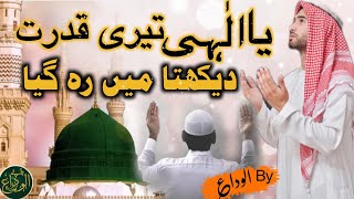 Ya ilahi teri qudrat dekhta main reh gaya| Naat Sharif 2023 | Nasheed | By ALVIDA | by alvida #naat