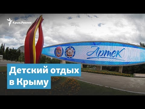 «Артек» и детский отдых в Крыму | Крымский вечер