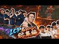 LCP名シーン総集編