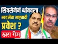 खडसे भाजपा का सोडीत नाही ? Eknath Khadse Latest News | Uddhav Thackeray on Eknath Khadse | NCP