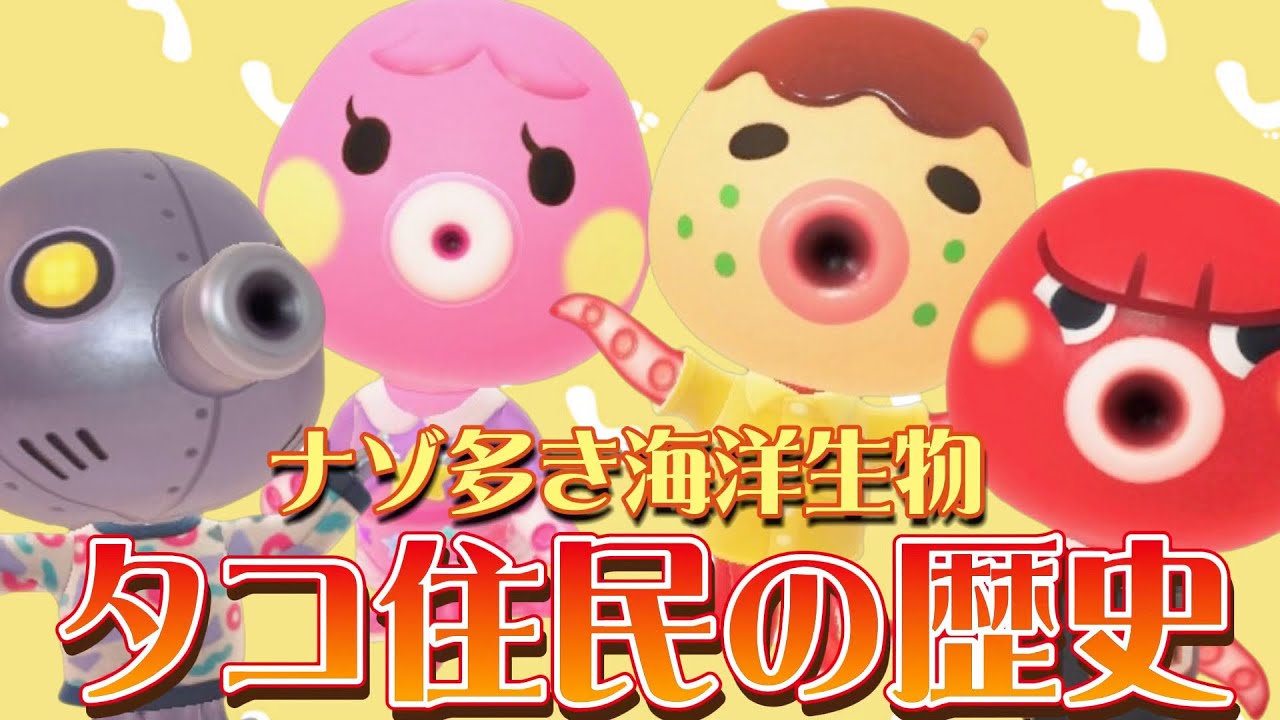 あつ森小ネタ】タコ住民の歴史！昔タコリーナは超レア住民だった