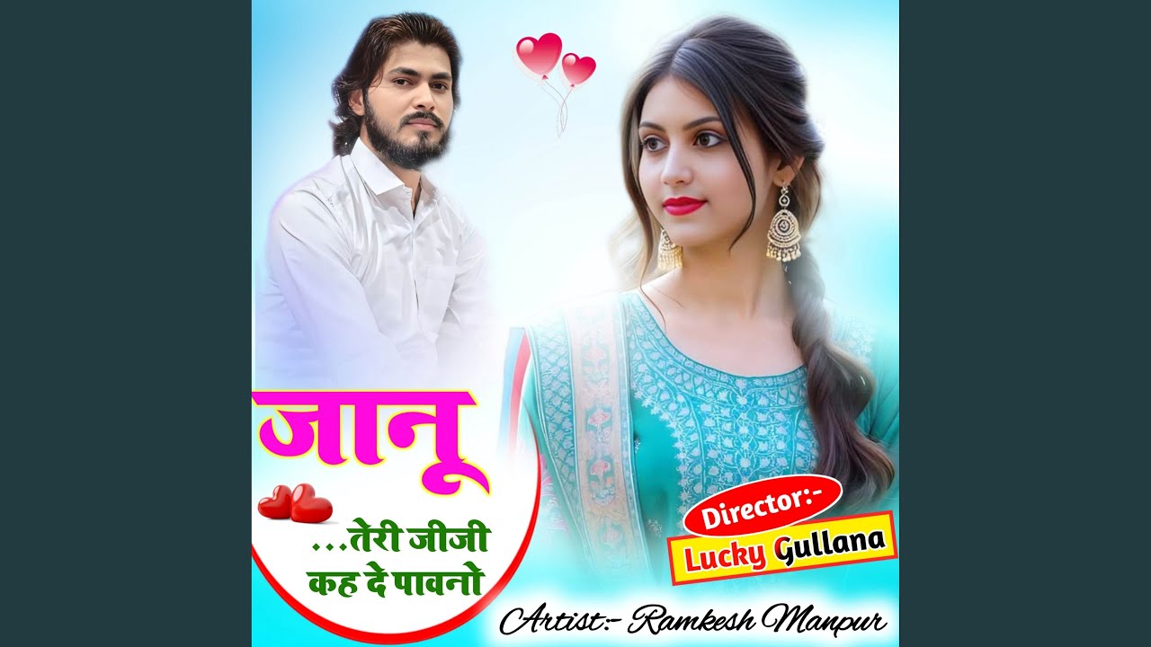 जानू तेरी जीजी कह दे पावनो