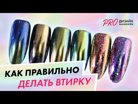 Как правильно делать втирку? Втирка на топ| Дарья Ушакова