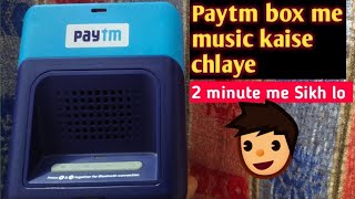 Paytm box me music chlana sikhe 1minute me पेटीएम बॉक्स में म्यूजिक चलाना सिखे 1 मिनट में