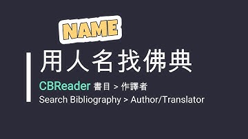 書目 | 如何用人名找佛典？（單機版 CBReader 2X | CC: 中 EN）