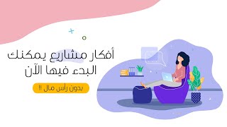 أفكار مشاريع صغيرة مربحة بدون رأس مال 