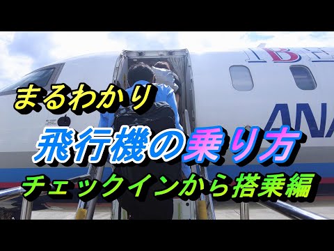 いよいよ搭乗へ！ 預けられないけど持ち込みが出来るもの？カウンターと自動チェックイン機どっち使えばいい？【国内線 飛行機 乗り方 自動荷物預け機 保安検査場】