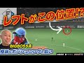 新庄×稲葉×森本もやっていた…！外野陣に指示するポジショニングの狙い！