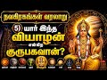 🕉️ (5)குருபகவான் வரலாறு/ நவக்கிரகங்கள் வரலாறு/ history of navagraham 🪔