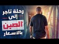رحلة الصين بالتفاصيل و الأسعار