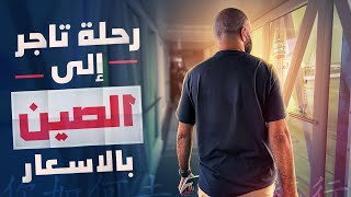 رحلة الصين | بالتفاصيل و الأسعار