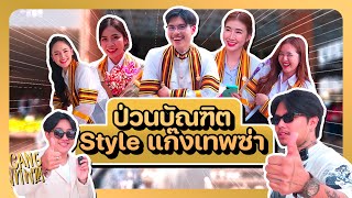 ป่วนบัณฑิต Style แก๊งเทพซ่า