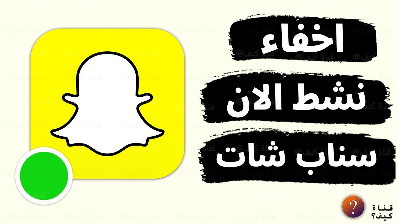 إخفاء حالة النشاط في السناب شات Snapchat ومتصل الان - التحديث الجديد ...