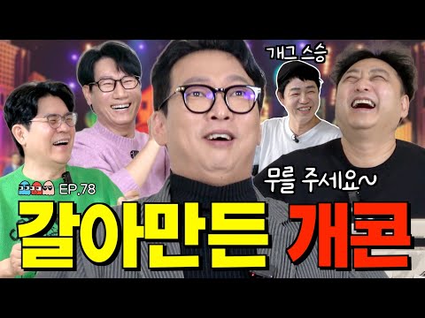 4K [Ep.78] !!최초 공개!! 김수용이 생방송 중 난투극을 벌였던 상대의 정체ㅣ아무도 몰랐던 개콘 전성기의 숨은 배후는 개그맨 김경민? [조동아리 78회]