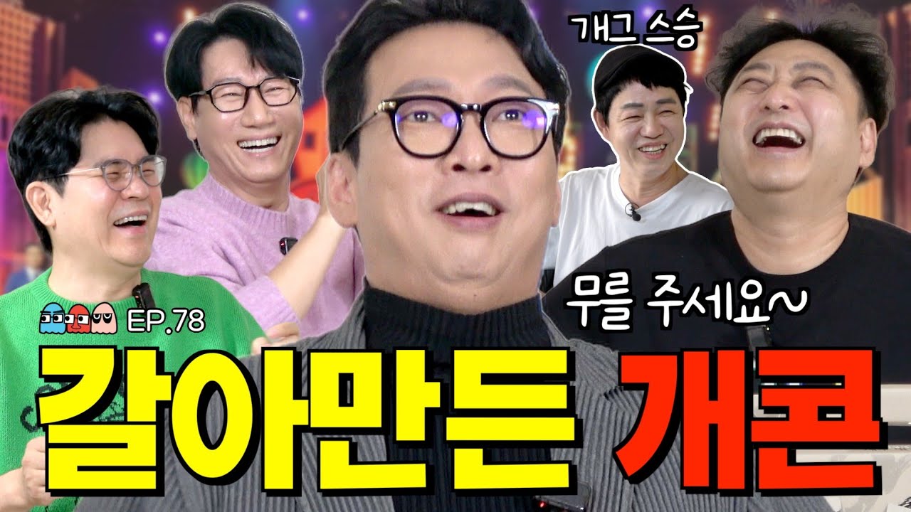 4K [Ep.78] !!최초 공개!! 김수용이 생방송 중 난투극을 벌였던 상대의 정체ㅣ아무도 몰랐던 개콘 전성기의 숨은 배후는 개그맨 김경민? [조동아리 78회]