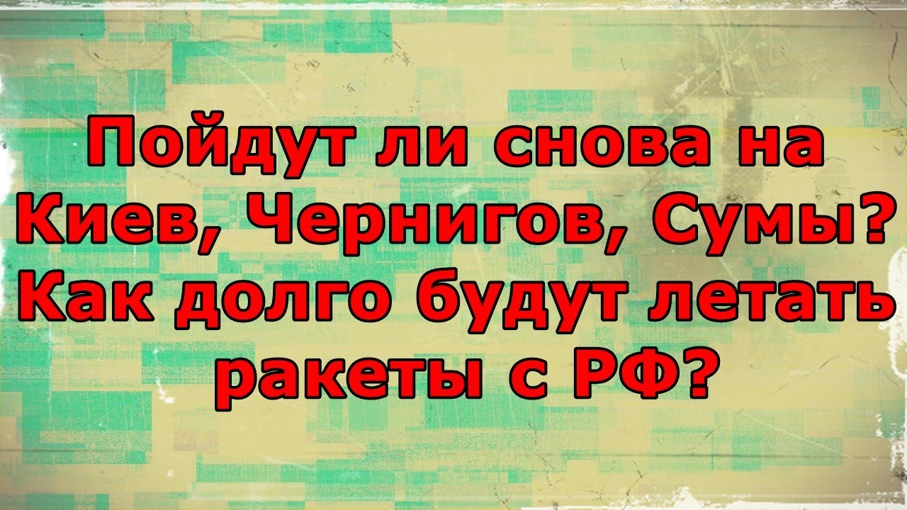Пойдут ли на киев Пойдут ли на киев