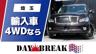埼玉 輸入車の4wdが人気のデイブレイク Youtube