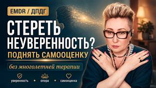 Стереть из памяти неуверенность: как метод EMDR помогает поднять самооценку без многолетней терапии