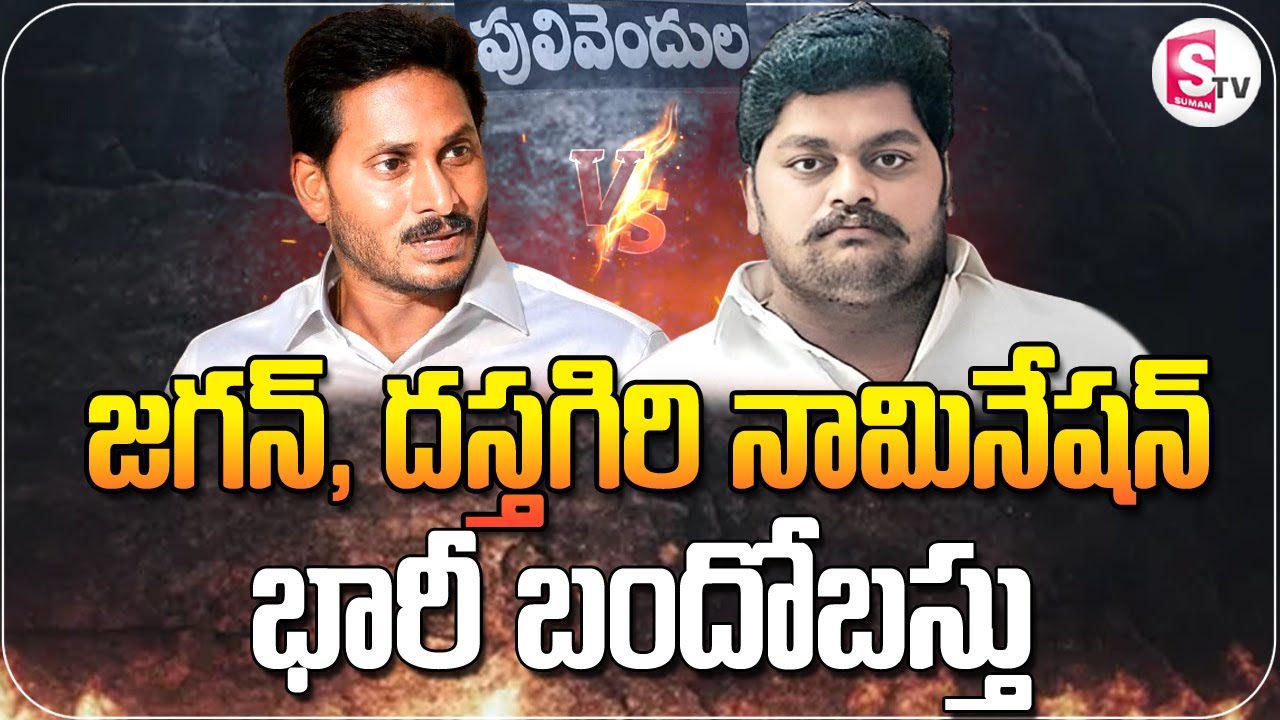 CM Jagan & Dasthagiri Nomination | High Police Security at Pulivendula Nomination Centre