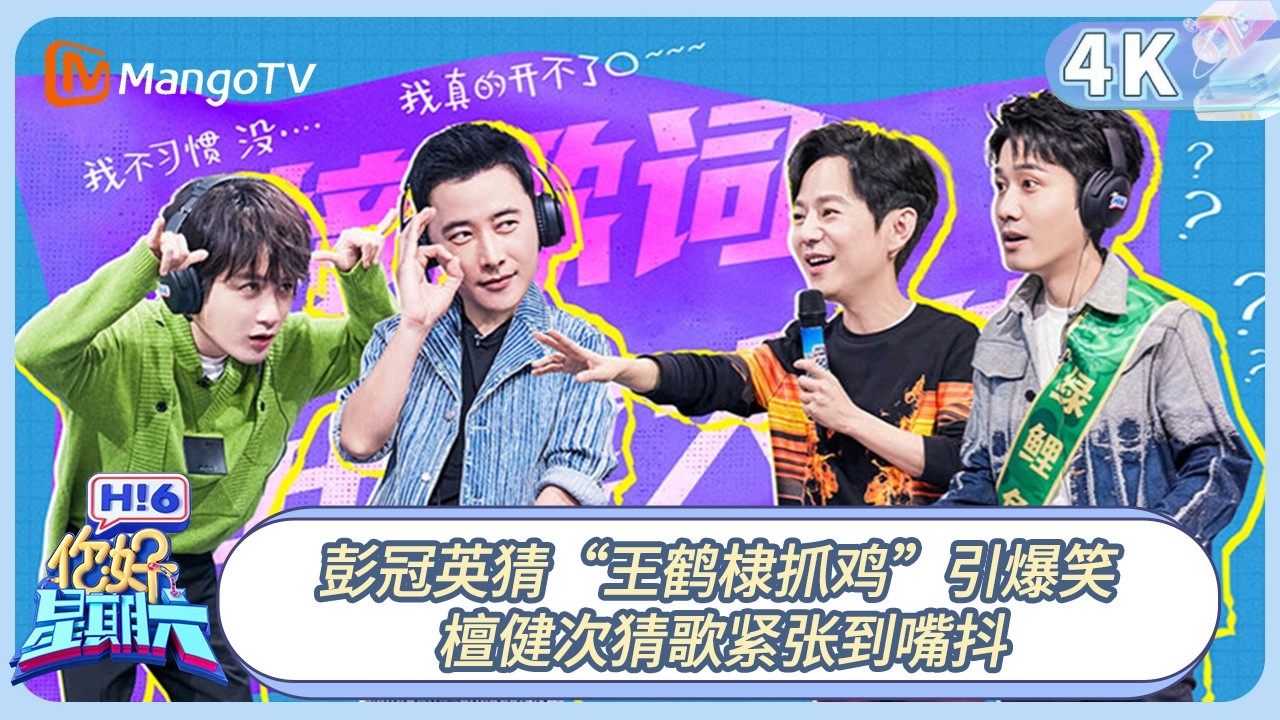 【4K重映】《你好, 星期六》彭冠英猜“王鹤棣抓鸡”引爆笑 檀健次猜歌紧张到嘴抖｜#王鹤棣 #檀健次 #何炅 20221217期 Hello Saturday｜MangoTV