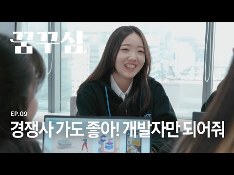 [이벤트] 1년에 2,300명! 비전공자도 개발자로 만드는 이곳의 정체 | 꿈꾸삼 (Eng Sub)