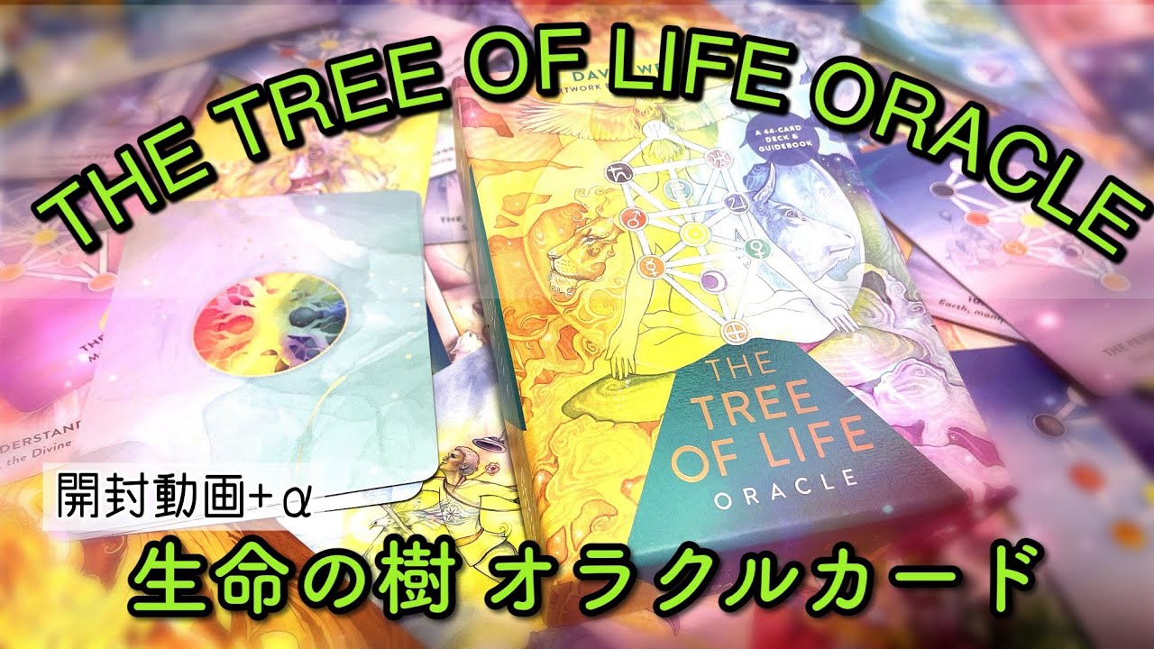 【開封動画】THE TREE OF LIFE ORACLE【生命の樹オラクルカード】