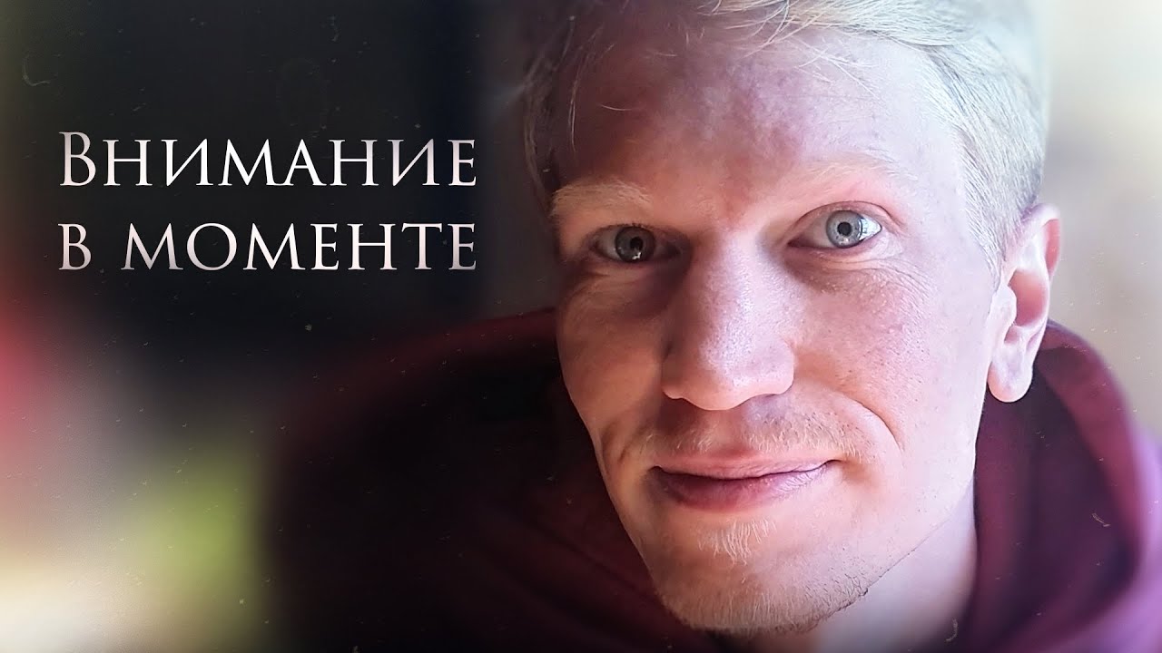 Практика Присутствия в Настоящем Моменте - Направь Внимание на Тишину ...