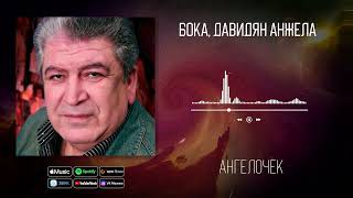 Бока, Анжела Давидян - Ангелочек | Аудио