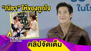 “โตโน่” เล่าโมเมนต์หวานแลกของขวัญ “ณิชา” ปลื้มได้ของถูกใจ (คลิปจัดเต็ม)