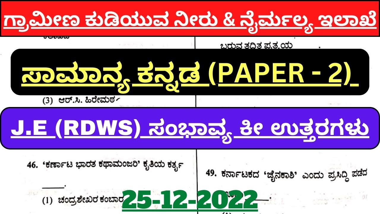 KPSC JE Key Answers 2022| Karnataka RDWS Junior Engineer Key Answers 2022 General Kannada key answer